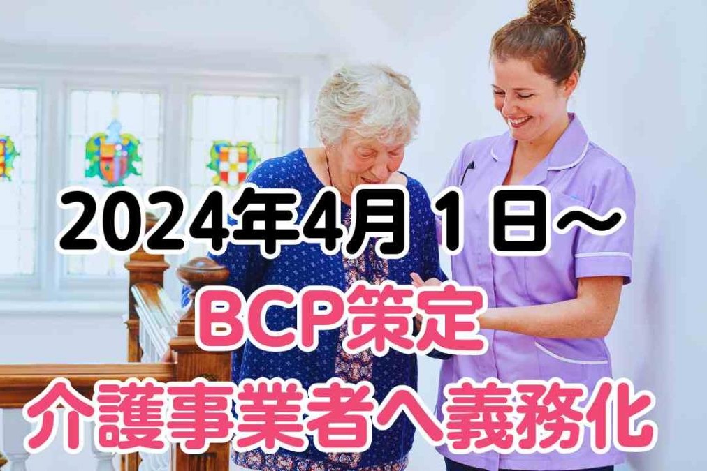 介護事業者におけるBCP策定の義務化
